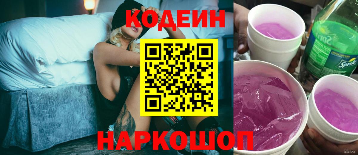 Codein Purple Drank  Вход с VPN  Вятские Поляны 