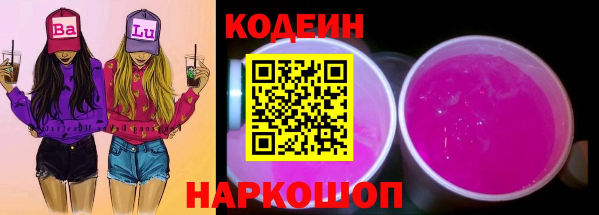 Кодеин Purple Drank Вятские Поляны